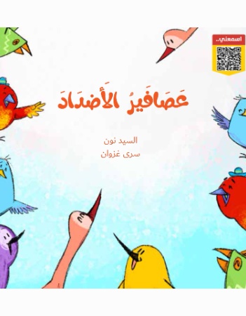 عصافير الأضداد