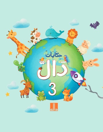 حكايات دال - الجزء الثالث