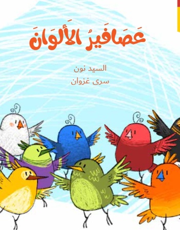 عصافير الألوان