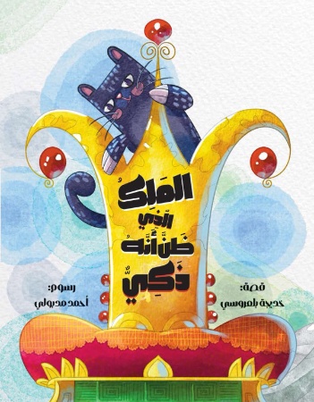 الملك الذي ظن أنه ذكي