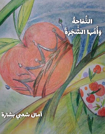 التفاحة وأمها الشجرة