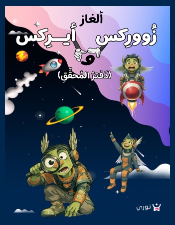 ألغاز زوركس وأيركس- دفتر المحقق