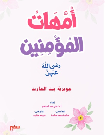 جويرية بنت الحارث