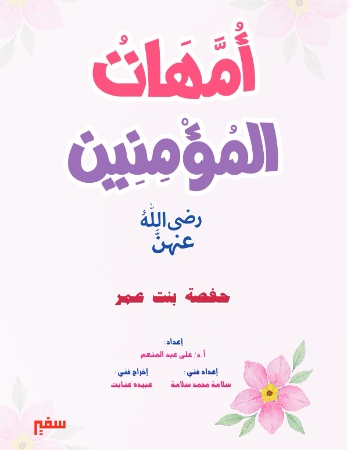 حفصة بنت عمر