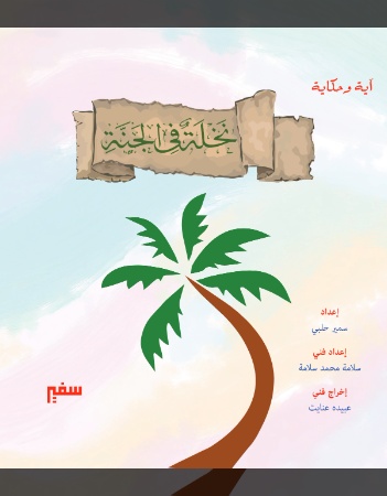 نخلة في الجنة