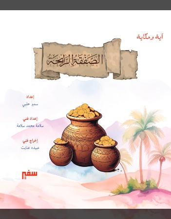 الصفقة الرابحة