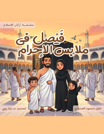 فيصل في ملابس الإحرام