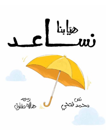 هيا بنا نساعد