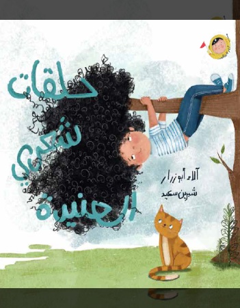 حلقات شعري العنيدة