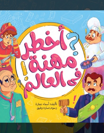 أخطر مهنة في العالم