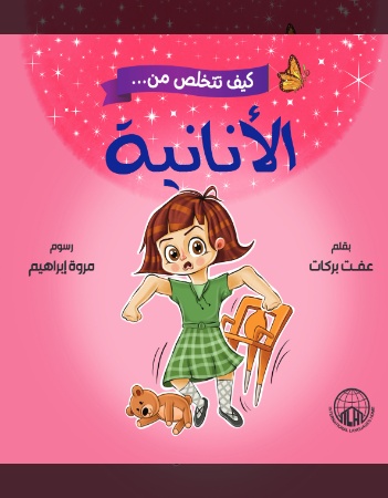 كيف تتخلص من الأنانية