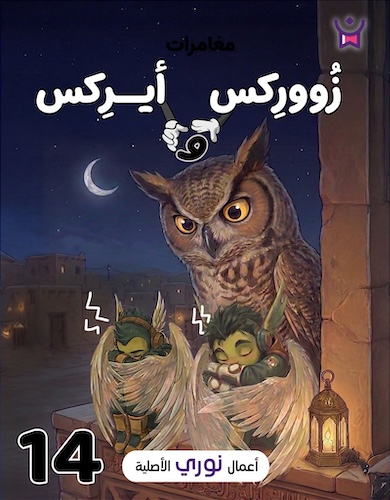 مغامرات زووركس وأيركس 14