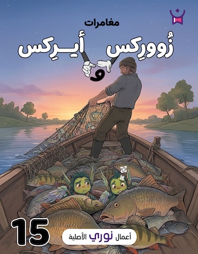 مغامرات زووركس وأيركس 15