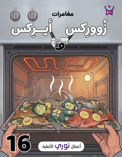 مغامرات زووركس وأيركس 16