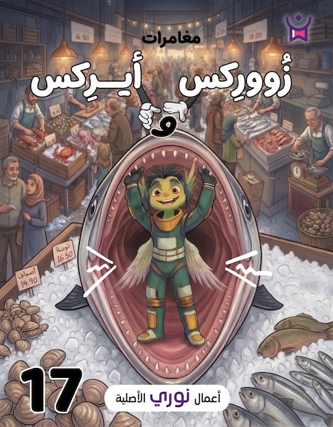 مغامرات زووركس وأيركس 17