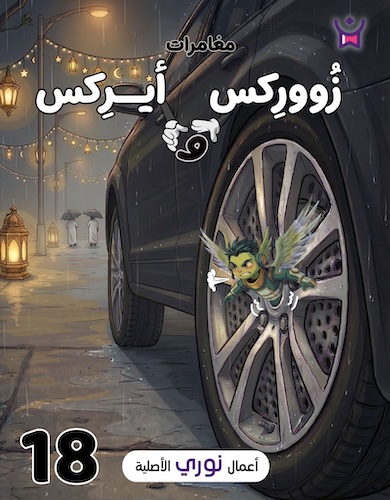 مغامرات زووركس وأيركس 18