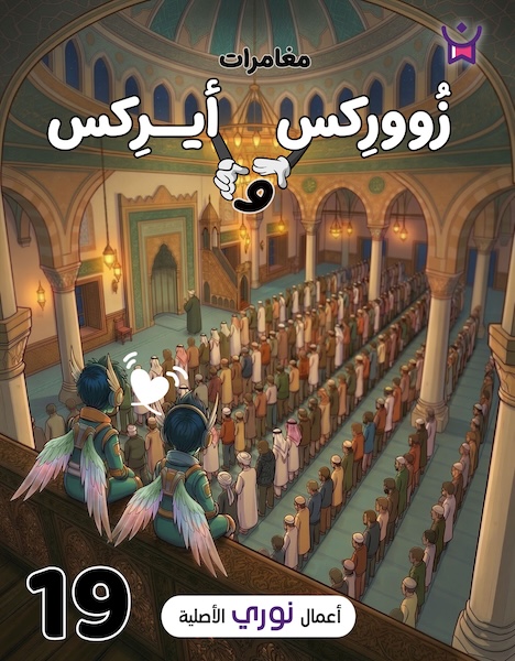 مغامرات زووركس وأيركس 19