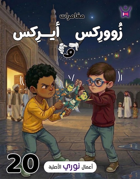 مغامرات زووركس وأيركس 20