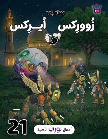 مغامرات زووركس وأيركس 21 الأخيرة