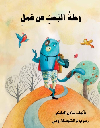 رحلة البحث عن عمل