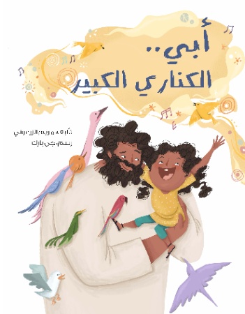 أبي الكناري الكبير