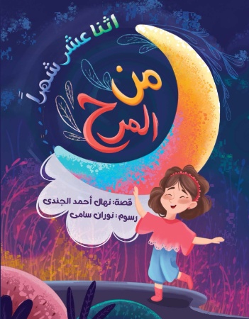 اثنا عشر شهرًا من المرح