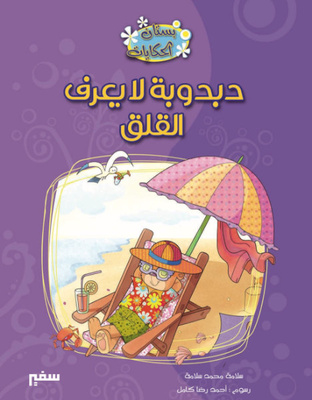 دبدوبة لا يعرف القلق