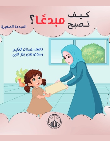 كيف تصبح مبدعا