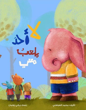 لا أحد يلعب معي