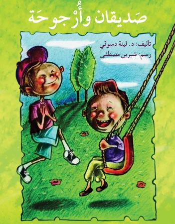 صديقان وأرجوحة