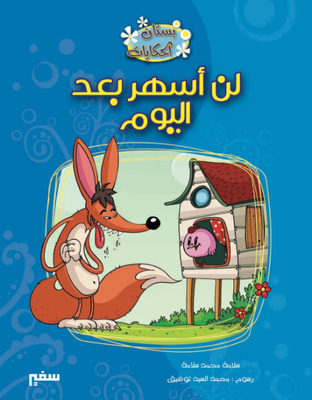 لن أسهر بعد اليوم