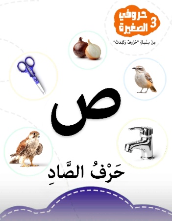 حروفي الصغيرة 3- حرف الصاد