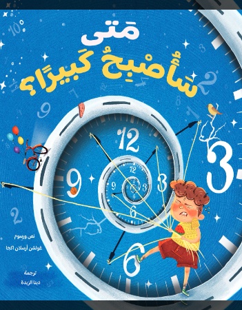 متى سأصبح كبيرًا؟