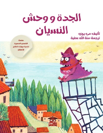 الجدة ووحش النسيان