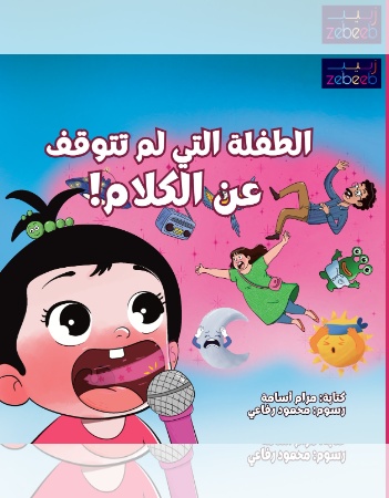 الطفلة التي لم تتوقف عن الكلام