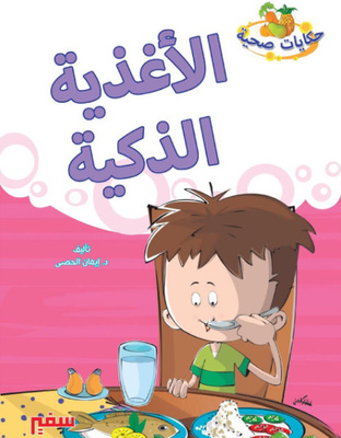 الأغذية الذكية