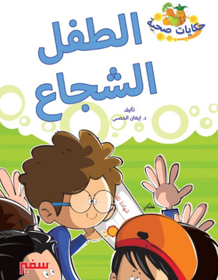 الطفل الشجاع