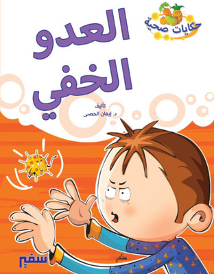 العدو الخفي