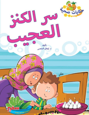 سر الكنز العجيب