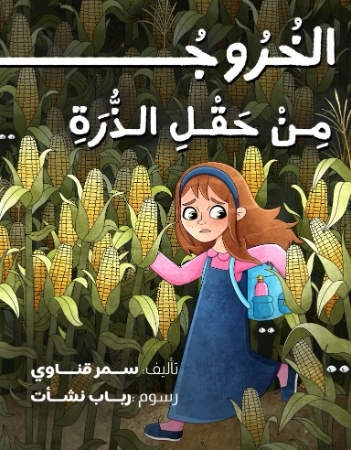 الخروج من حقل الذرة