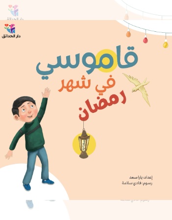 قاموسي في شهر رمضان