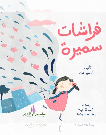 فراشات سميرة