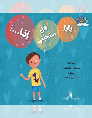 بابا هل ستحبني إذا؟