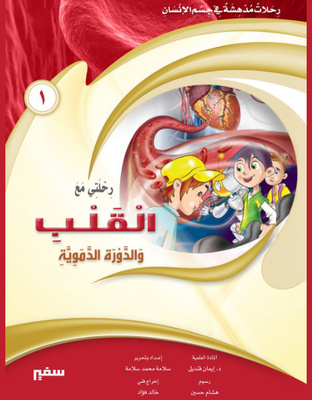 رحلتي مع القلب والدورة الدموية 