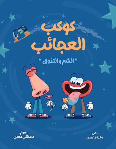 كوكب العجائب حلقة 9