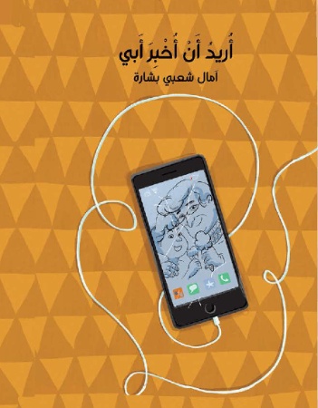 أريد أن أخبر أبي