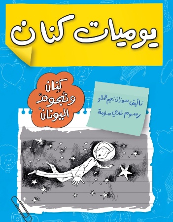 كنان ونجوم اليونان