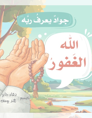 جواد يعرف ربه - الله الغفور