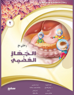 رحلتي مع الجهاز الهضمي