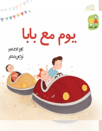 يوم مع بابا